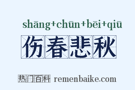伤春悲秋是什么意思的图片